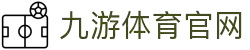 九游体育 (JIUYOU SPORT)官方网站 - 最专业体育游戏娱乐平台